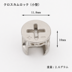 カムロック 偏心ナット 10個セット 小型 家具接続用 ニッケルka10000a969